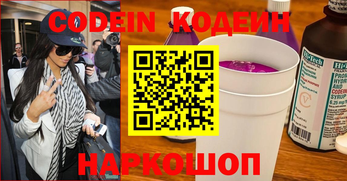 Кодеин Purple Drank Новошахтинск