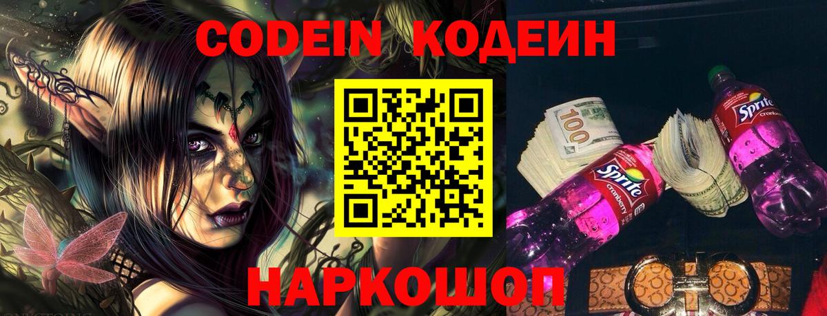 Новошахтинск  Кодеин Purple Drank  Вход с VPN  Codein напиток Lean (лин) 